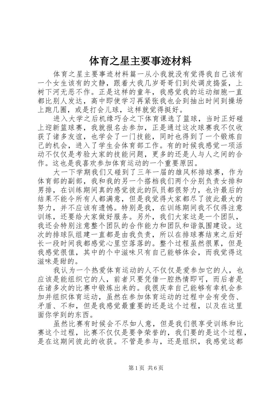 2024年体育之星主要事迹材料_第1页