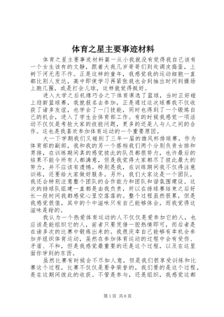 2024年体育之星主要事迹材料