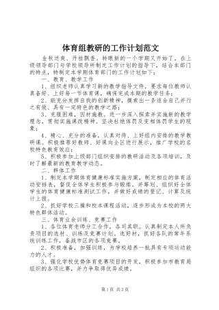 2024年体育组教研的工作计划范文