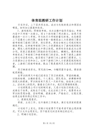 2024年体育组教研工作计划