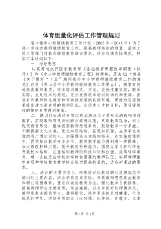 2024年体育组量化评估工作管理规则