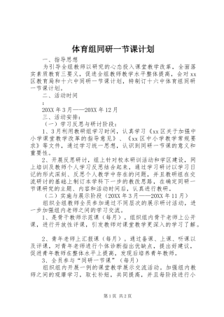 2024年体育组同研一节课计划