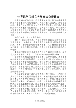 2024年体育组学习新义务教育法心得体会