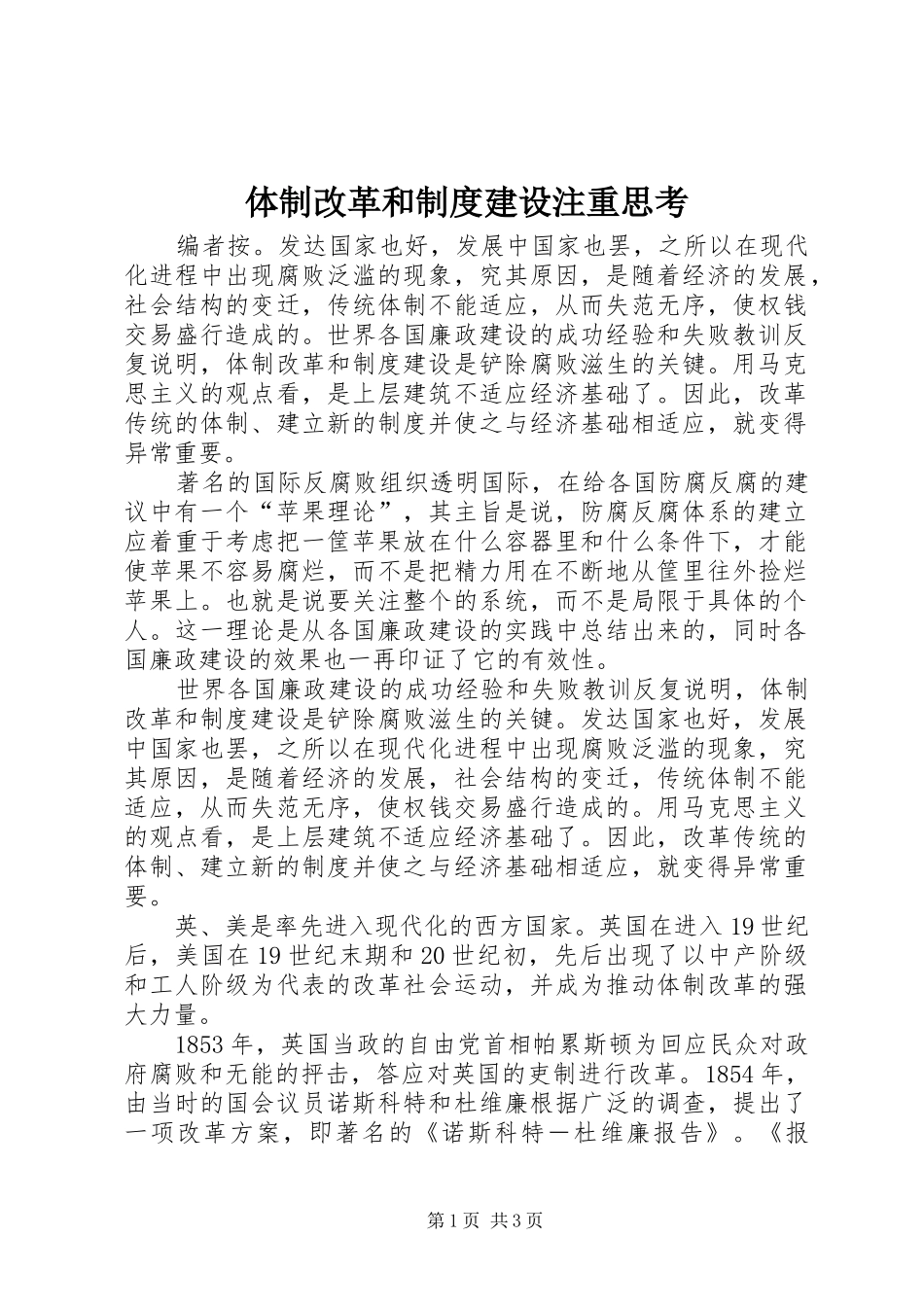 2024年体制改革和制度建设注重思考_第1页