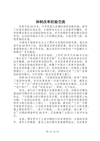 2024年体制改革经验交流