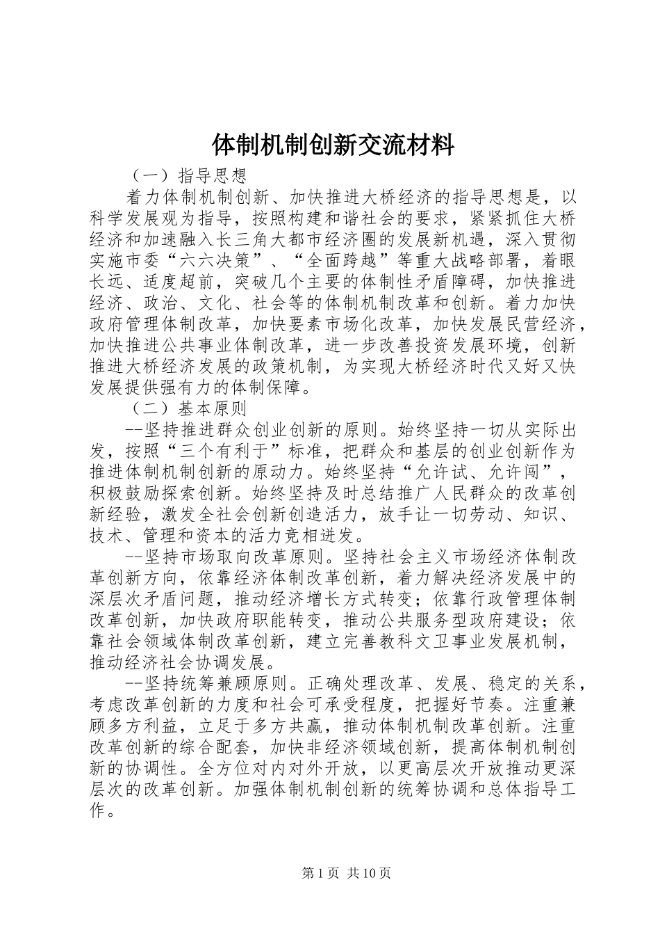 2024年体制机制创新交流材料_第1页