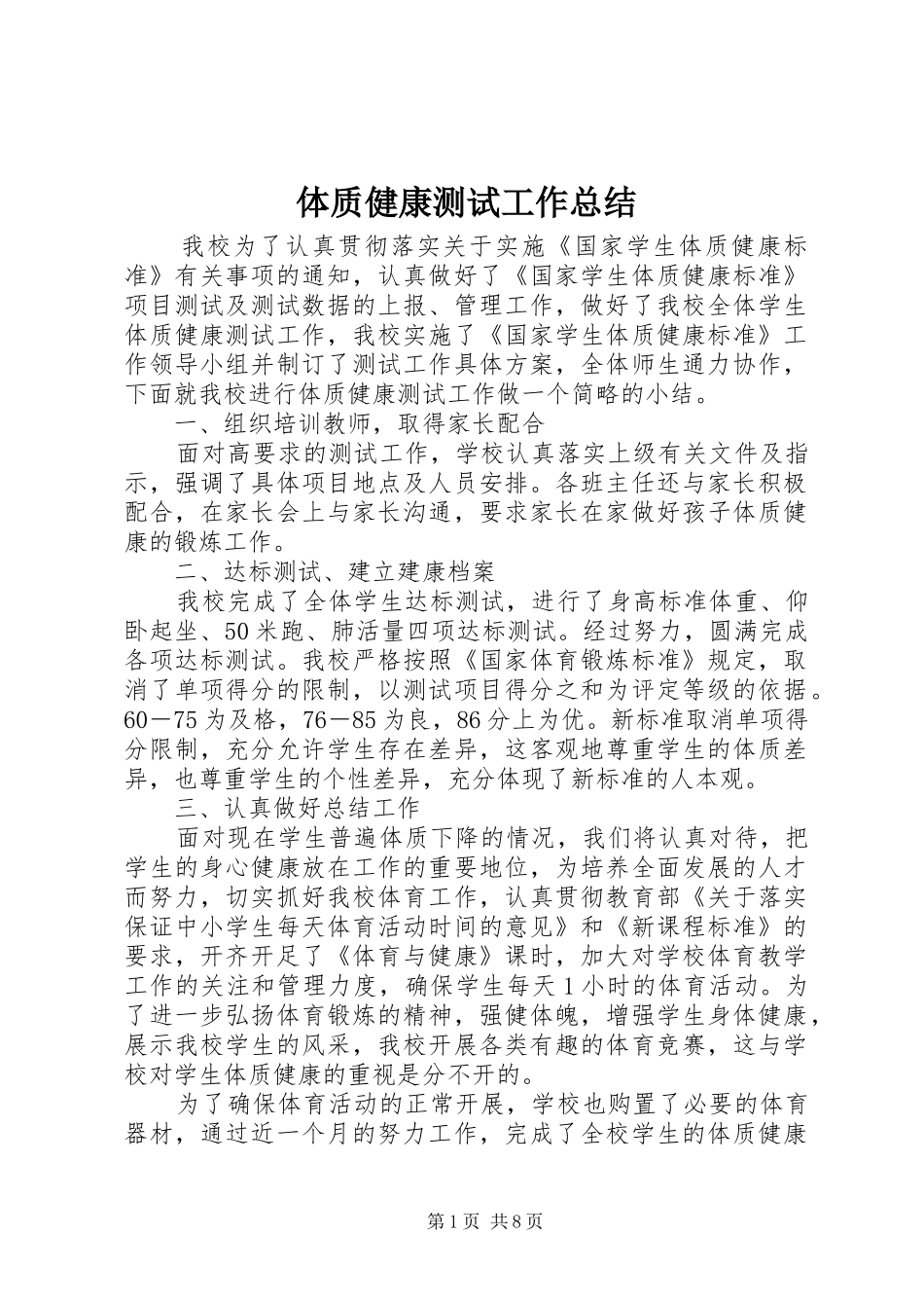 2024年体质健康测试工作总结_第1页