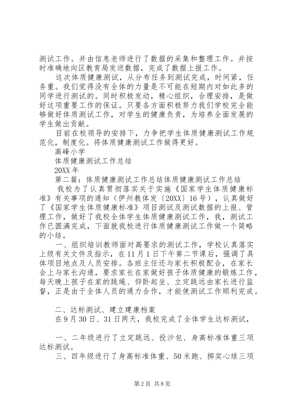 2024年体质健康测试工作总结_第2页