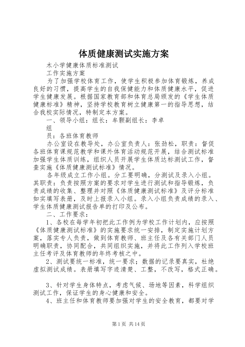 2024年体质健康测试实施方案_第1页