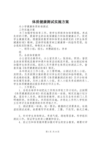 2024年体质健康测试实施方案