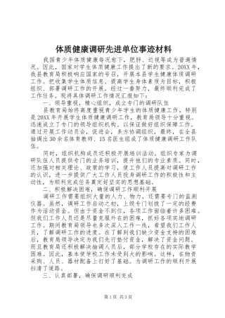 2024年体质健康调研先进单位事迹材料