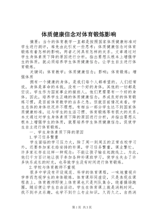 2024年体质健康信念对体育锻炼影响