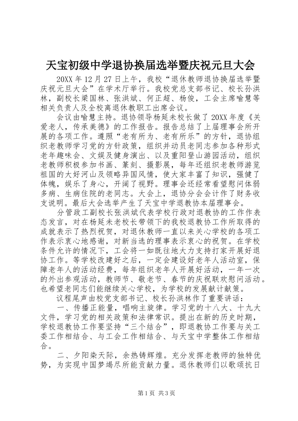 2024年天宝初级中学退协换届选举暨庆祝元旦大会_第1页