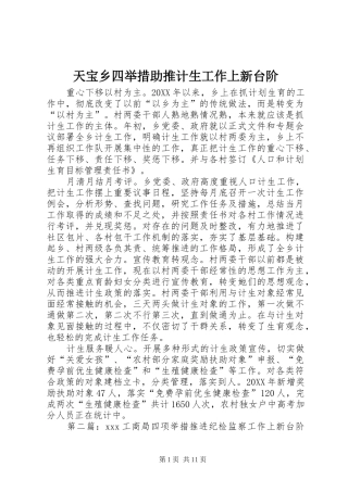 2024年天宝乡四举措助推计生工作上新台阶