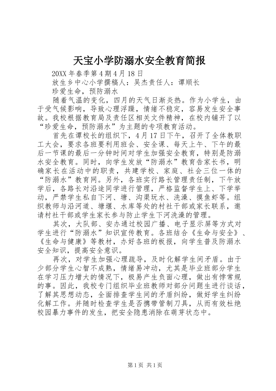 2024年天宝小学防溺水安全教育简报_第1页