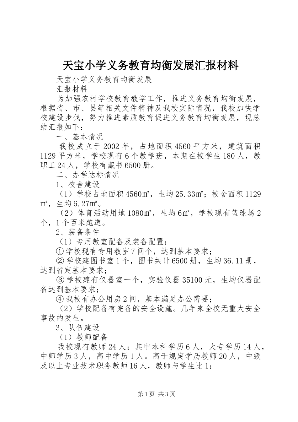 2024年天宝小学义务教育均衡发展汇报材料_第1页