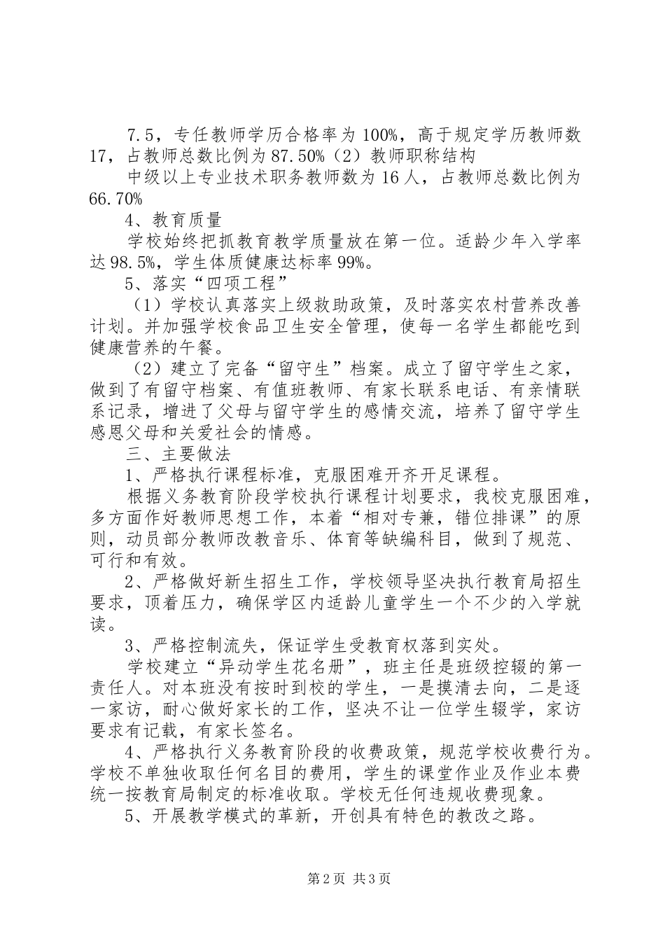 2024年天宝小学义务教育均衡发展汇报材料_第2页