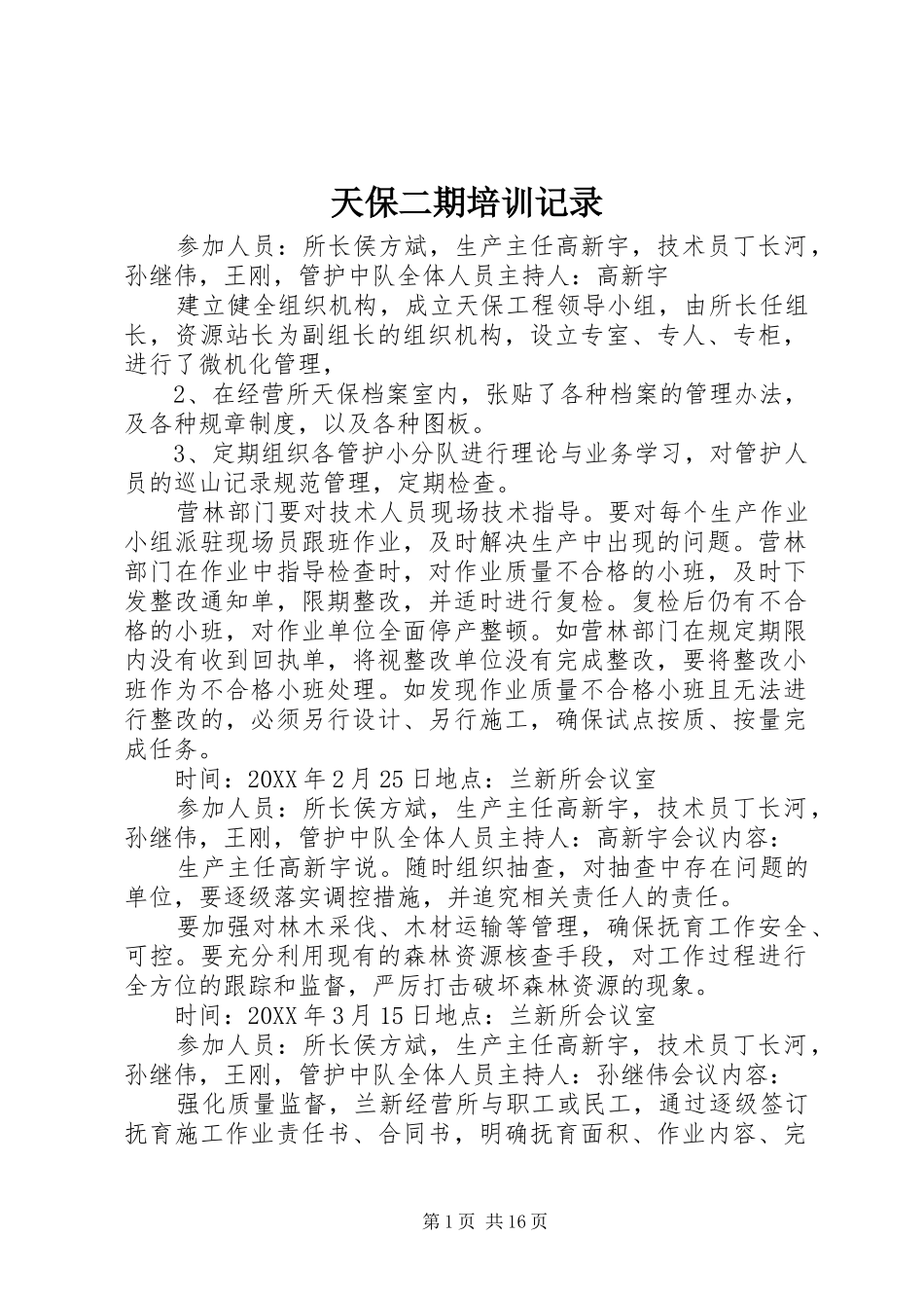 2024年天保二期培训记录_第1页