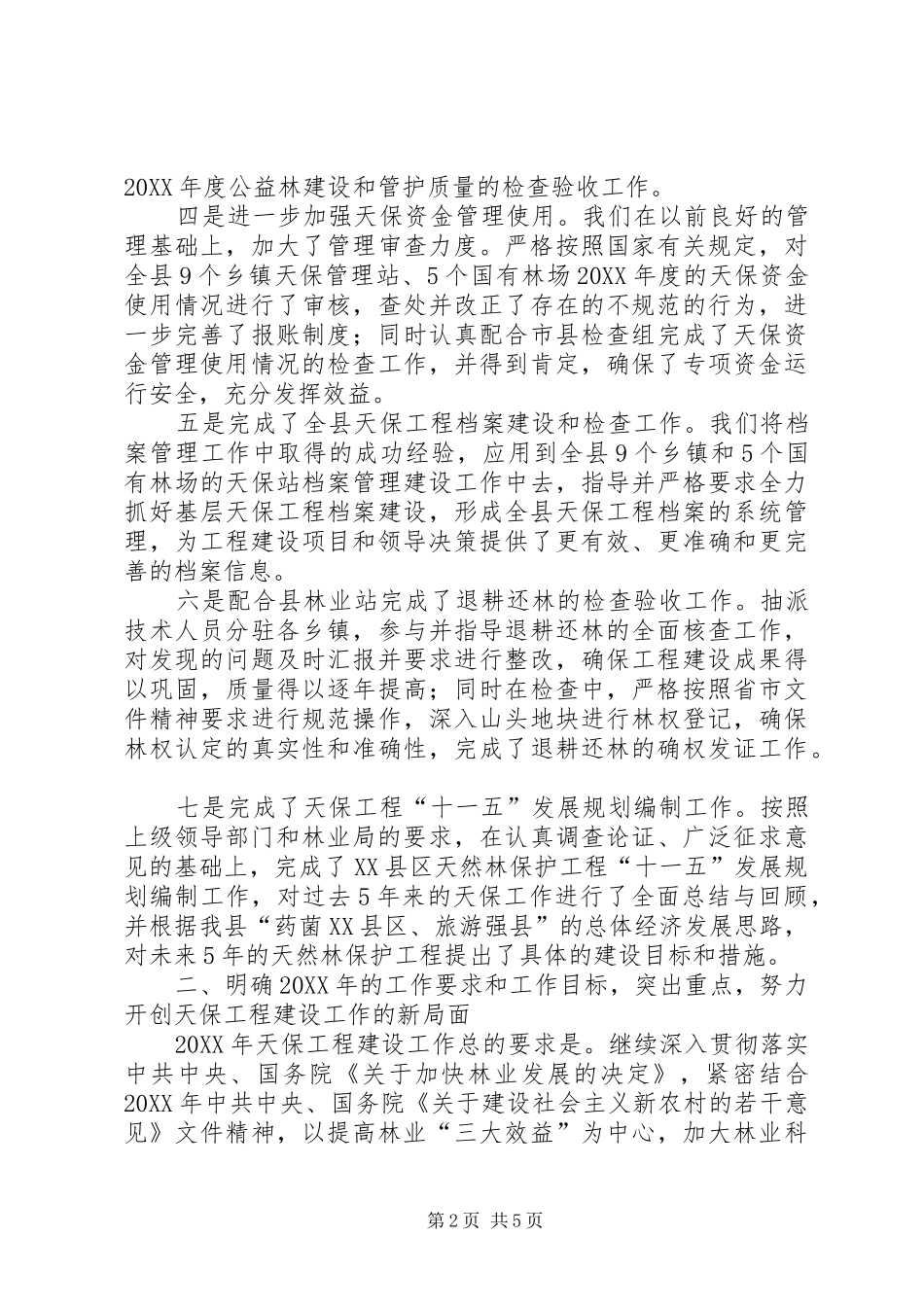2024年天保工程工作会议致辞_第2页