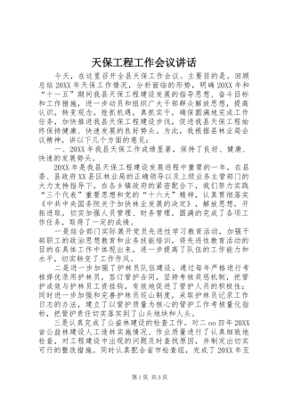 2024年天保工程工作会议致辞