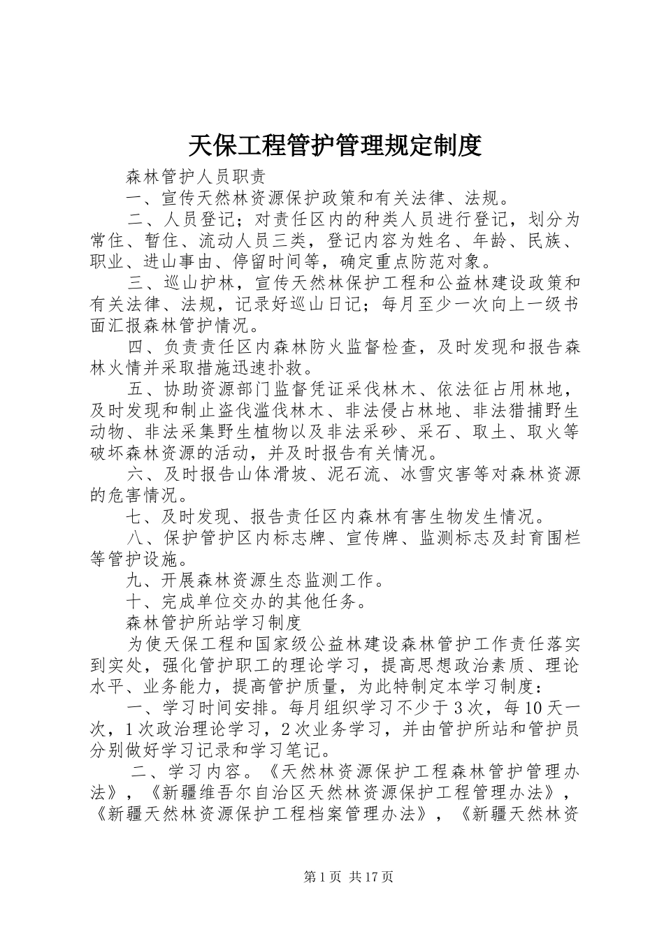2024年天保工程管护管理规定制度_第1页