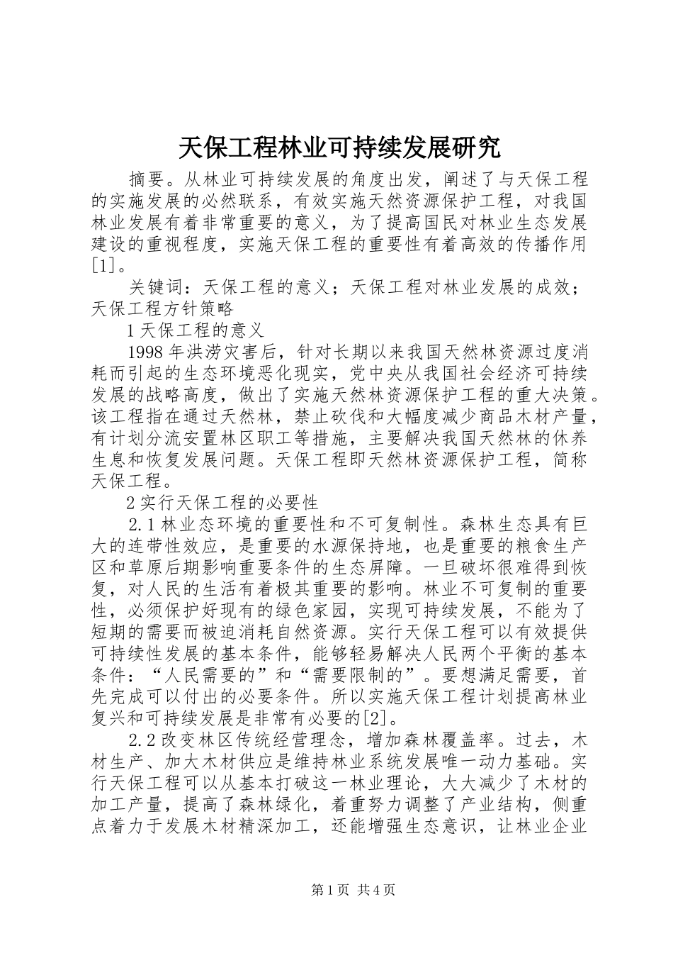 2024年天保工程林业可持续发展研究_第1页