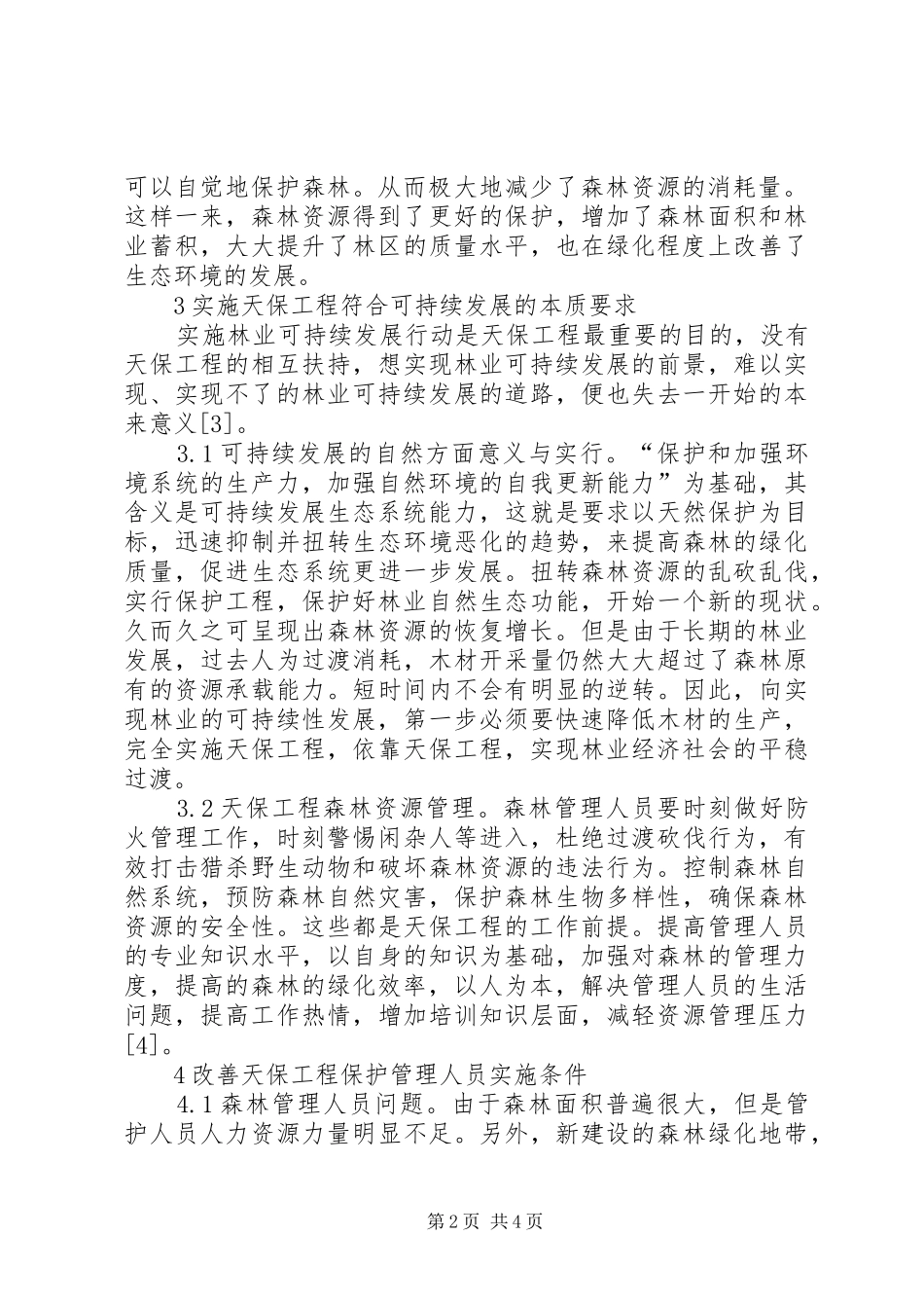 2024年天保工程林业可持续发展研究_第2页