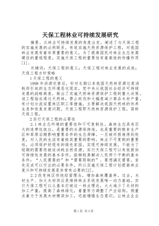 2024年天保工程林业可持续发展研究