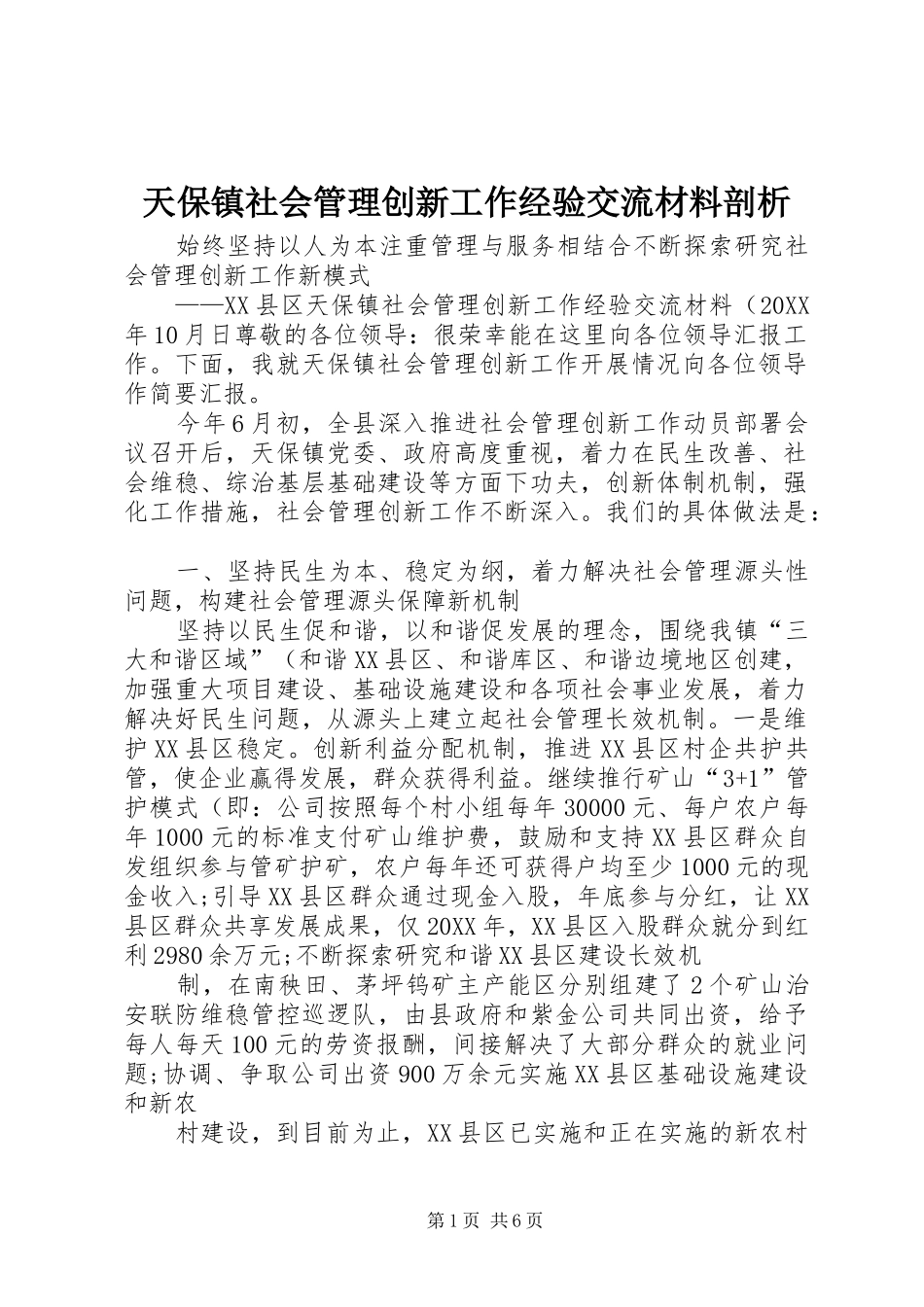 2024年天保镇社会管理创新工作经验交流材料剖析_第1页