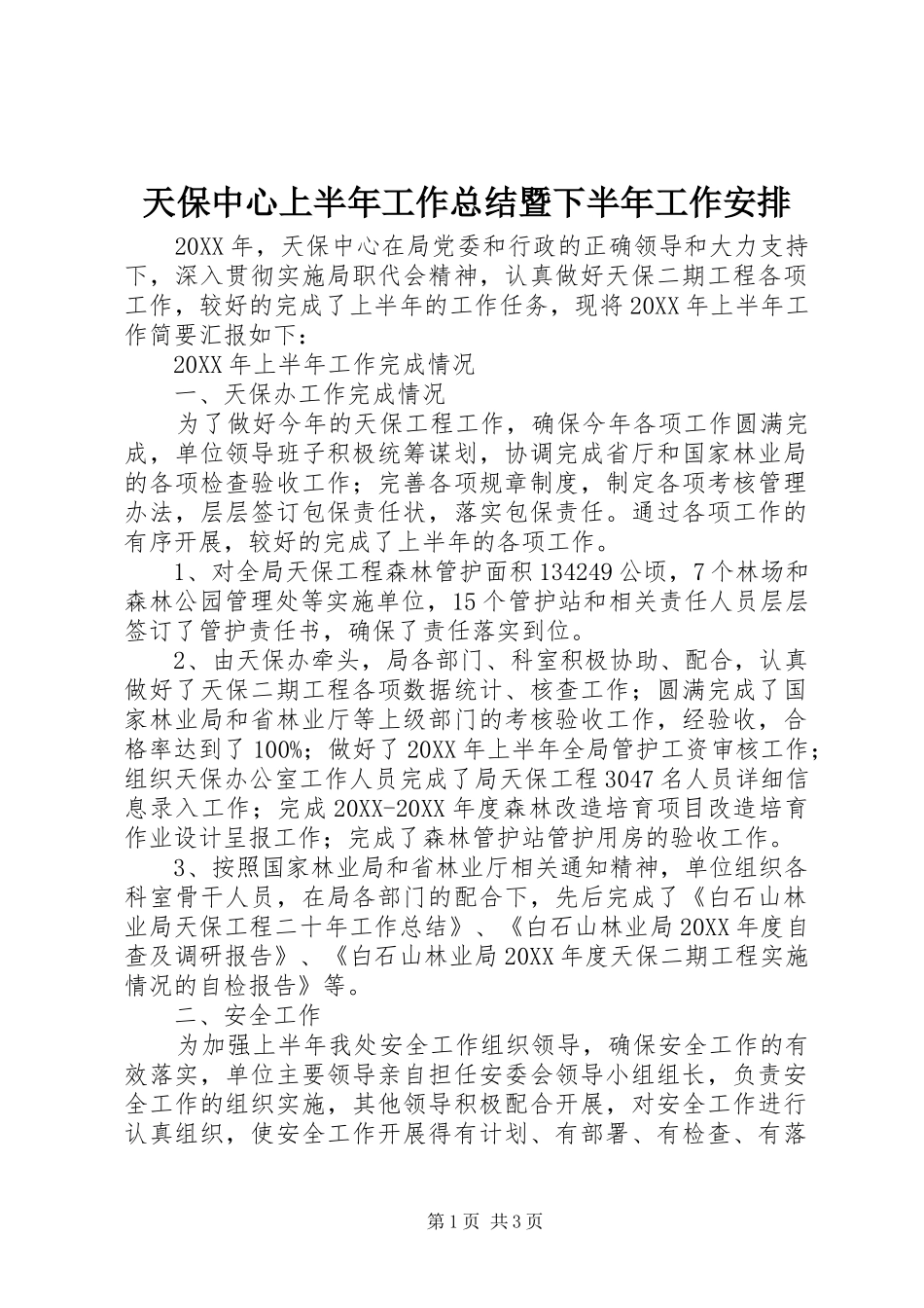 2024年天保中心上半年工作总结暨下半年工作安排_第1页