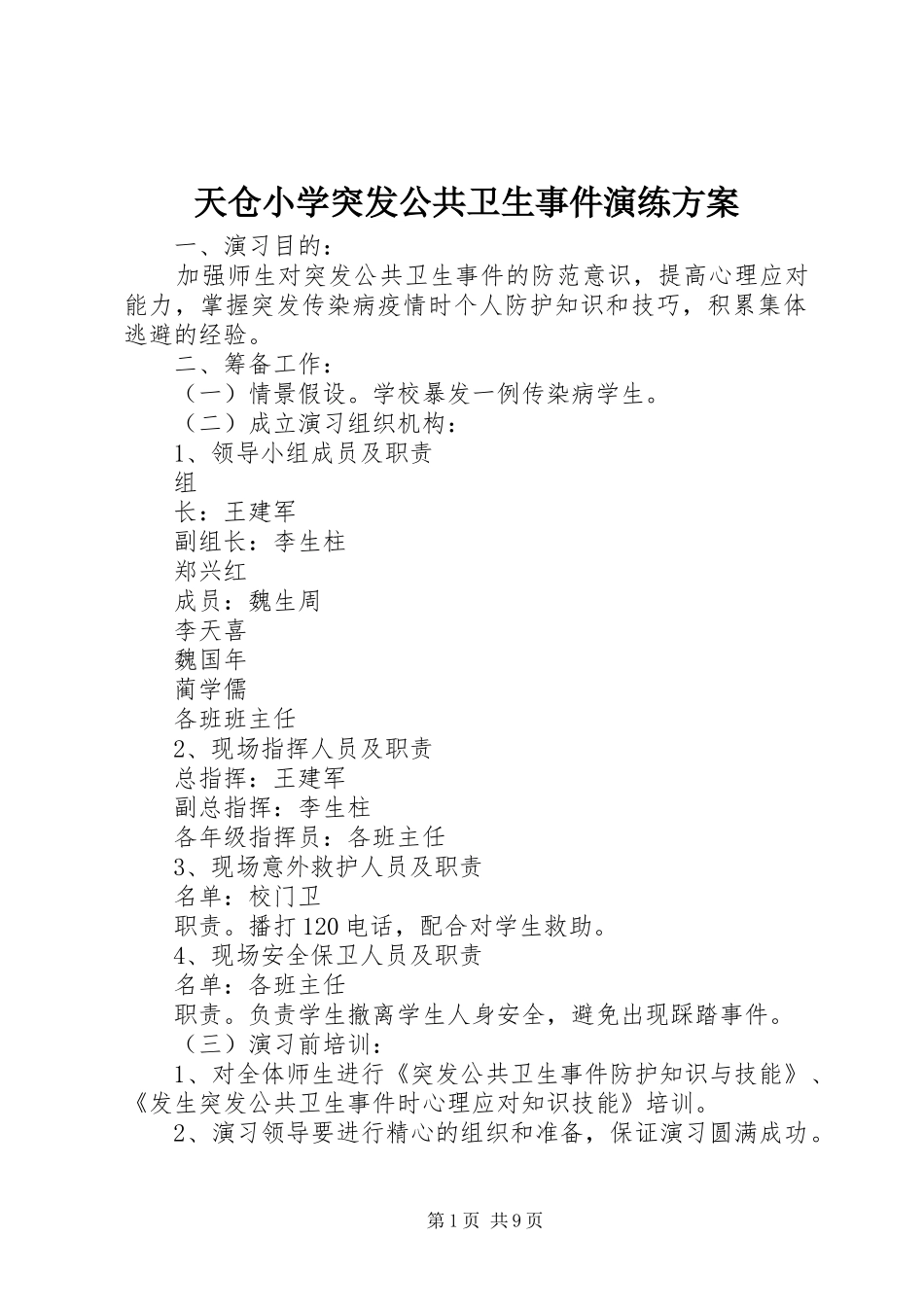 2024年天仓小学突发公共卫生事件演练方案_第1页