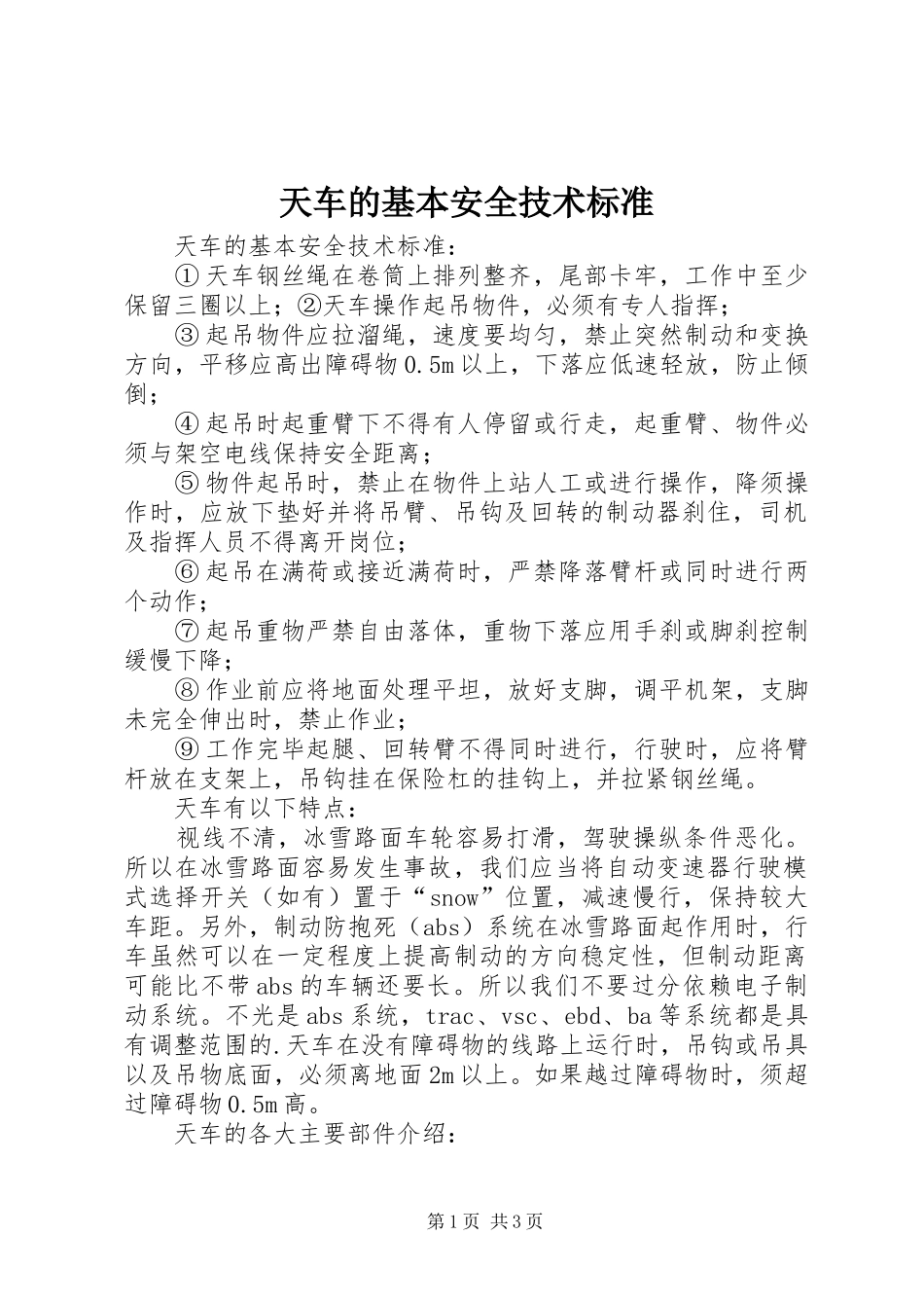 2024年天车的基本安全技术标准_第1页