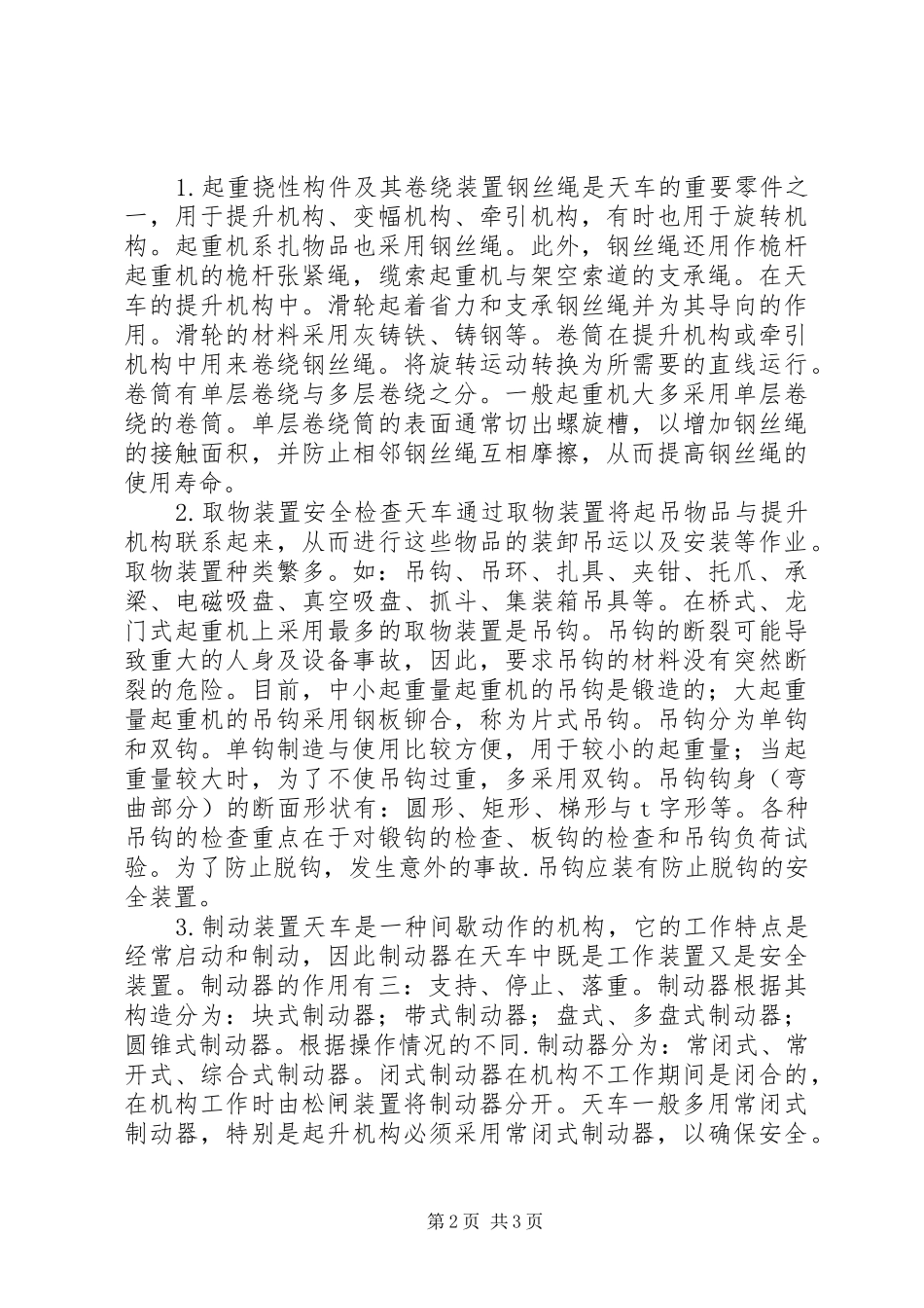 2024年天车的基本安全技术标准_第2页