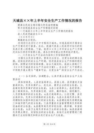 2024年天城县年上半年安全生产工作情况的报告