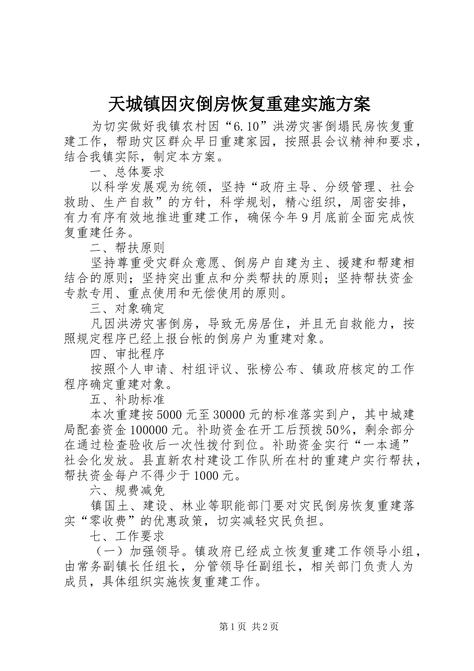 2024年天城镇因灾倒房恢复重建实施方案_第1页