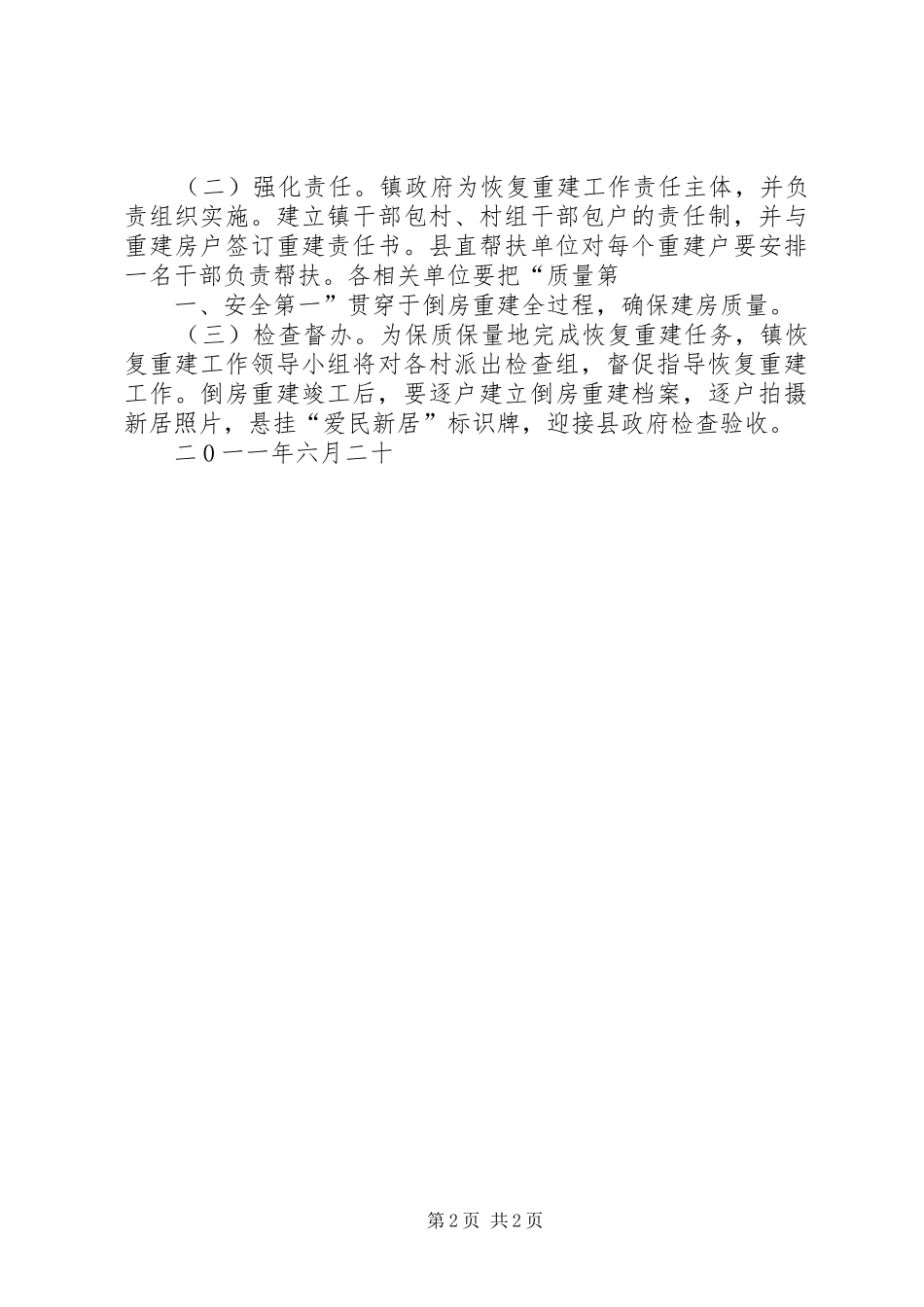 2024年天城镇因灾倒房恢复重建实施方案_第2页