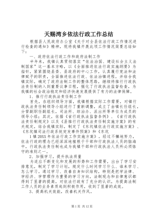 2024年天赐湾乡依法行政工作总结