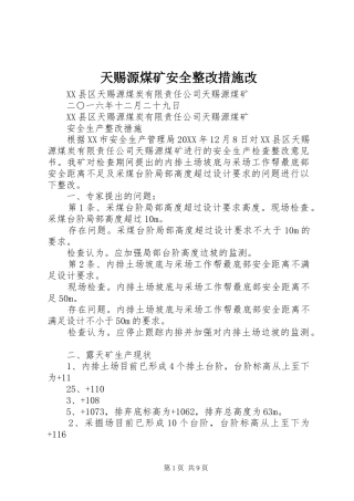 2024年天赐源煤矿安全整改措施改