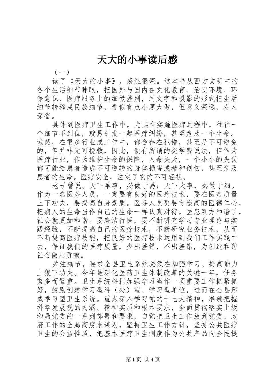 2024年天大的小事读后感_第1页