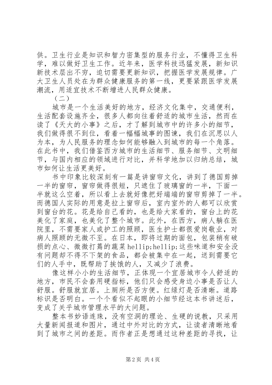 2024年天大的小事读后感_第2页