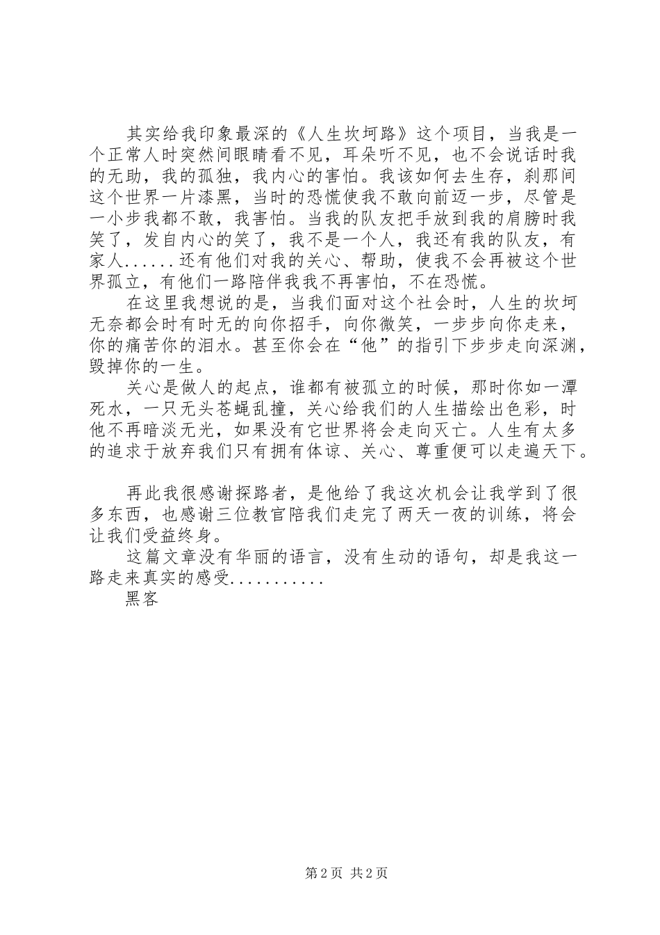 2024年天地人拓训后有感_第2页