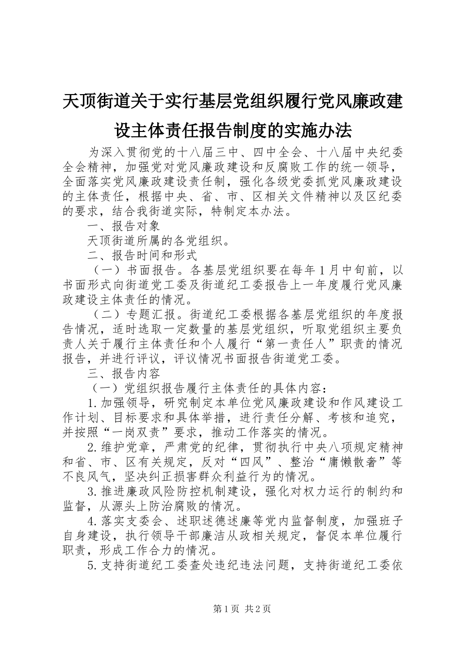2024年天顶街道关于实行基层党组织履行党风廉政建设主体责任报告制度的实施办法_第1页