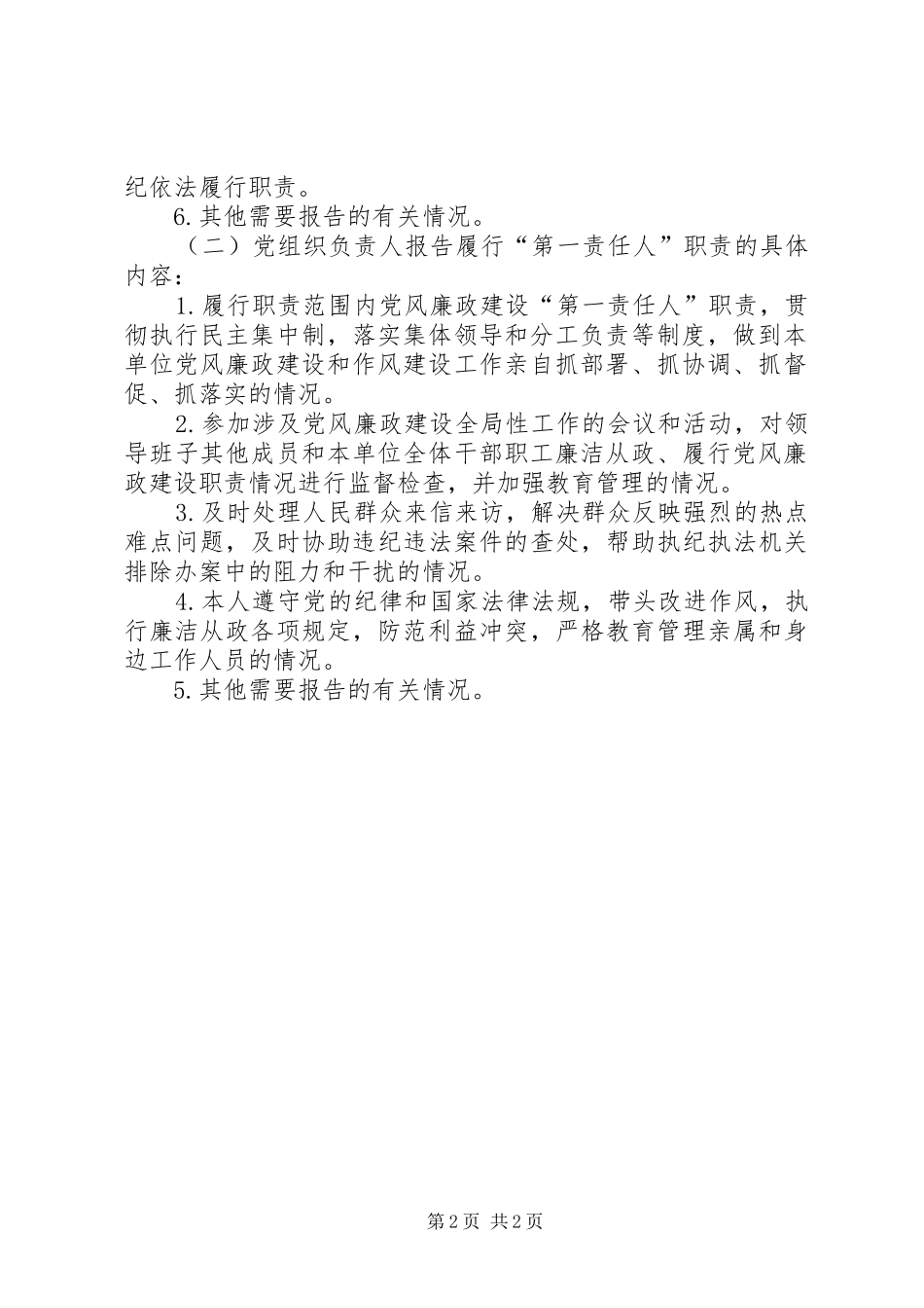2024年天顶街道关于实行基层党组织履行党风廉政建设主体责任报告制度的实施办法_第2页