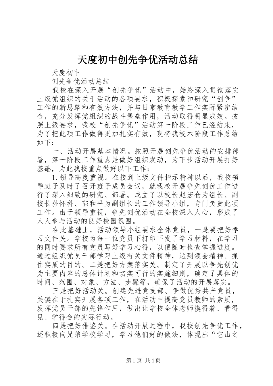 2024年天度初中创先争优活动总结_第1页