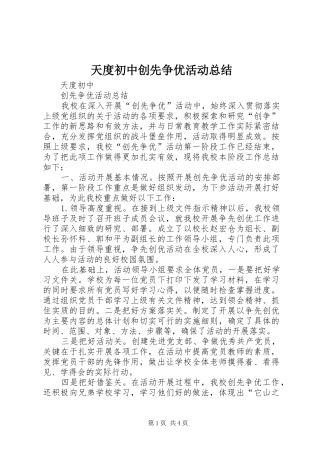 2024年天度初中创先争优活动总结