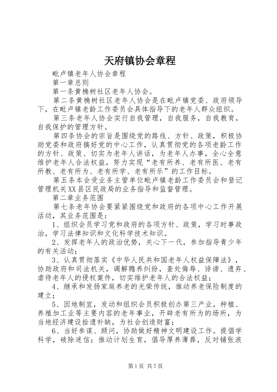 2024年天府镇协会章程_第1页