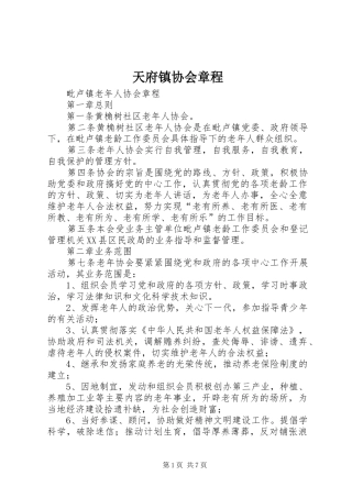 2024年天府镇协会章程