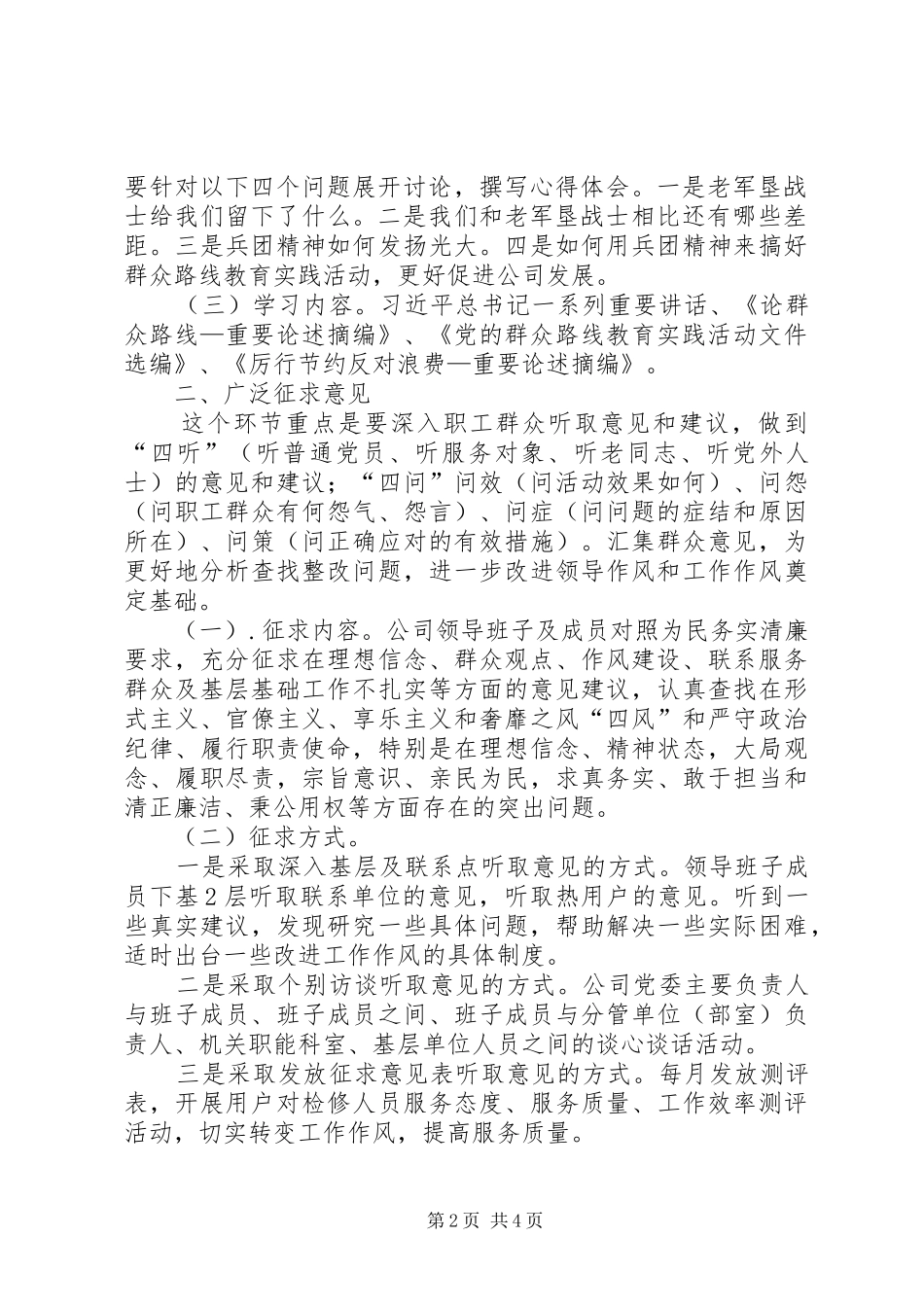 2024年天富供热公司党的群众路线教育实践活动学习教育听取意见环节工作方案_第2页