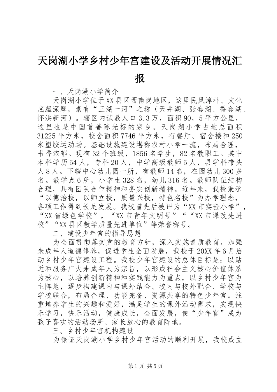 2024年天岗湖小学乡村少年宫建设及活动开展情况汇报_第1页