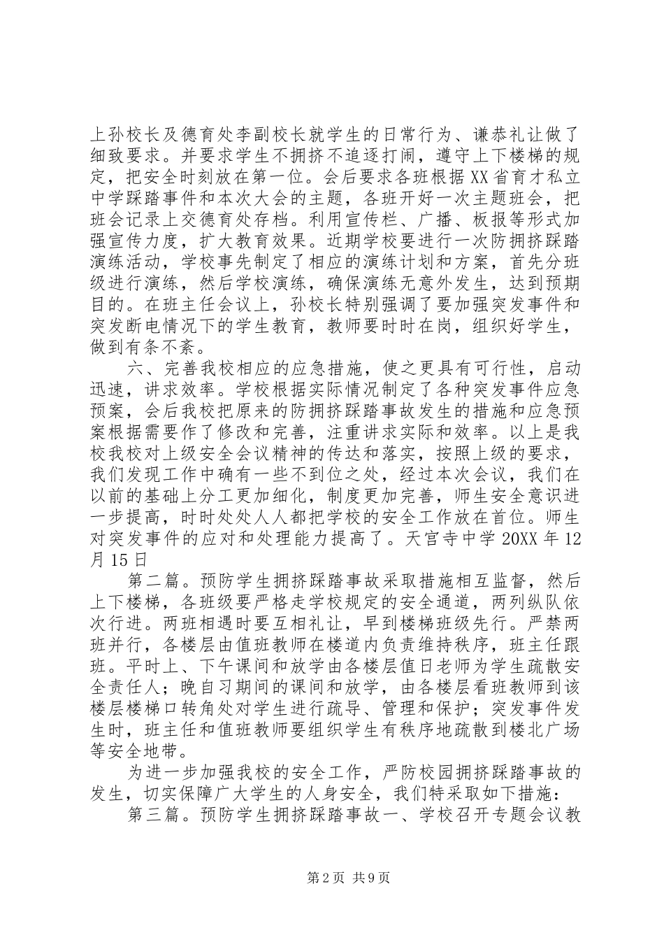 2024年天宫寺中学关于预防拥挤踩踏事故发生的工作汇报_第2页
